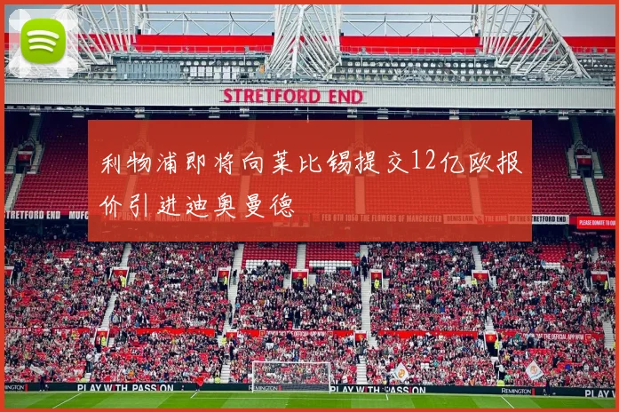 利物浦即将向莱比锡提交12亿欧报价引进迪奥曼德