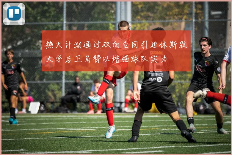 热火计划通过双向合同引进休斯敦大学后卫乌赞以增强球队实力