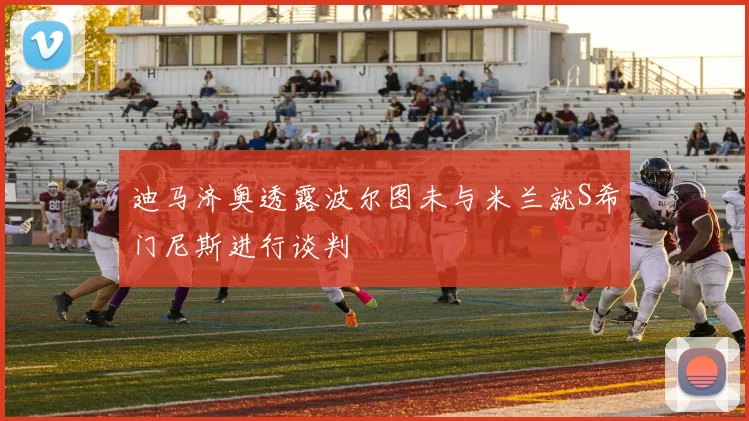 迪马济奥透露波尔图未与米兰就S希门尼斯进行谈判