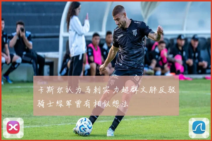 卡斯尔认为马刺实力超群文胖反驳骑士绿军曾有相似想法